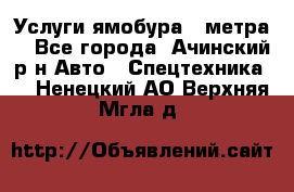 Услуги ямобура 3 метра  - Все города, Ачинский р-н Авто » Спецтехника   . Ненецкий АО,Верхняя Мгла д.